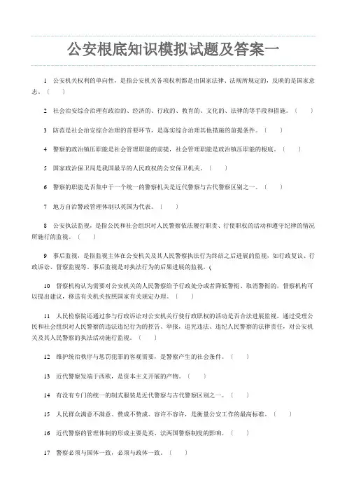 公安基础知识试题及答案一