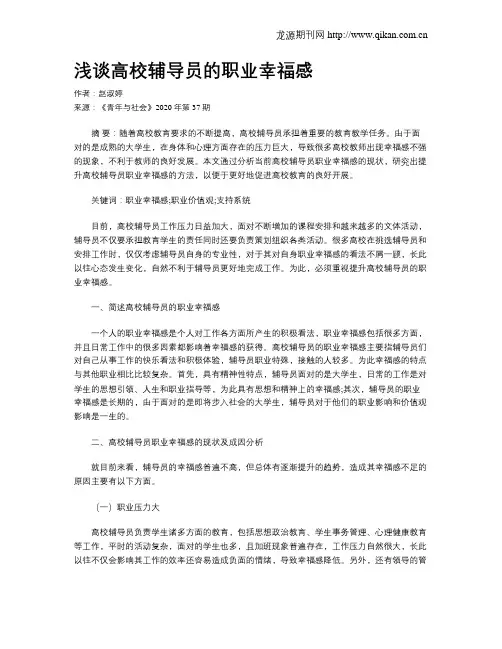 浅谈高校辅导员的职业幸福感