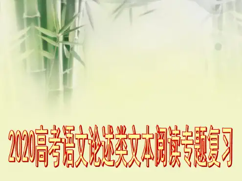 2020新高中高考论述类文本阅读超实用.