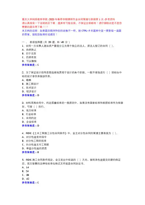 2020年春季学期课程作业合同管理与索赔第1次13795-重庆大学网络教育学院-参考资料