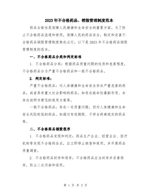 2023年不合格药品、销毁管理制度范本