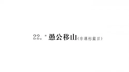 2017-2018学年人教版九年级语文下册 22.愚公移山