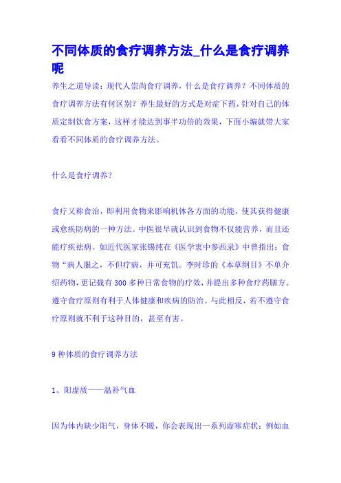 不同体质的食疗调养方法_什么是食疗调养呢