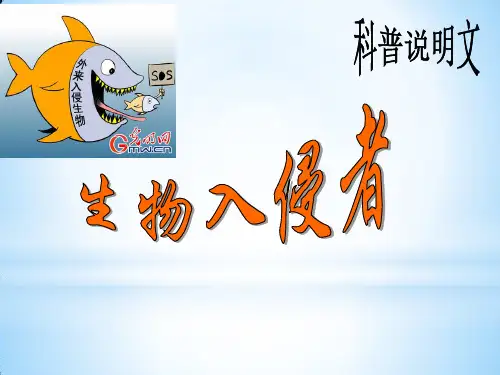 人教版初中八年级上册语文:19 _ 生物入侵者