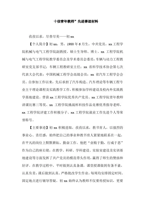十佳青年教师”先进事迹材料