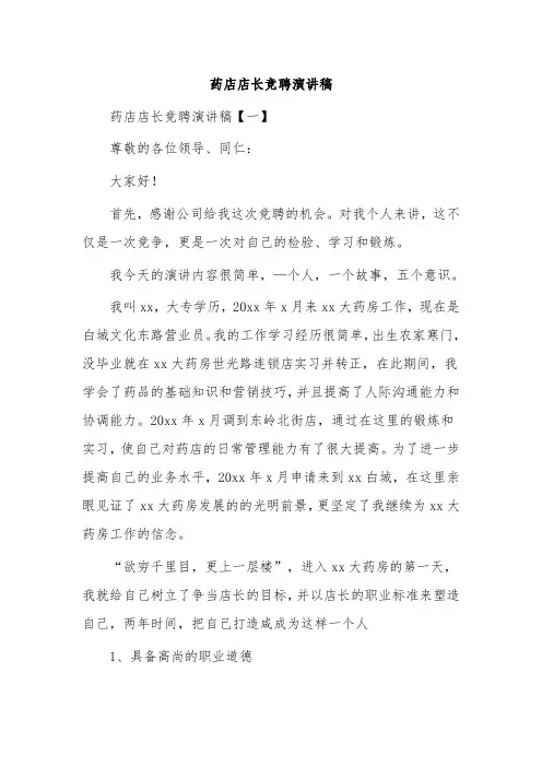 药店店长竞聘演讲稿 2