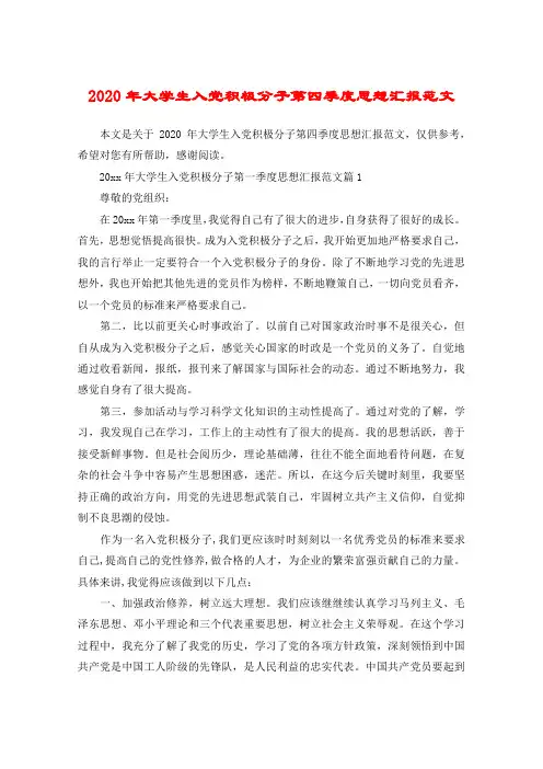 2020年大学生入党积极分子第四季度思想汇报范文
