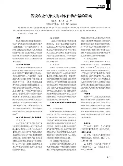 浅谈农业气象灾害对农作物产量的影响