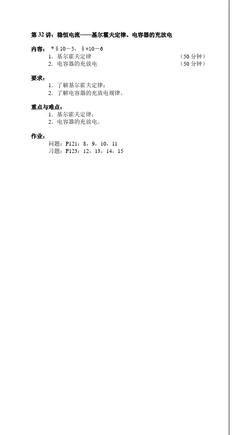 第32讲稳恒电流基尔霍夫定律