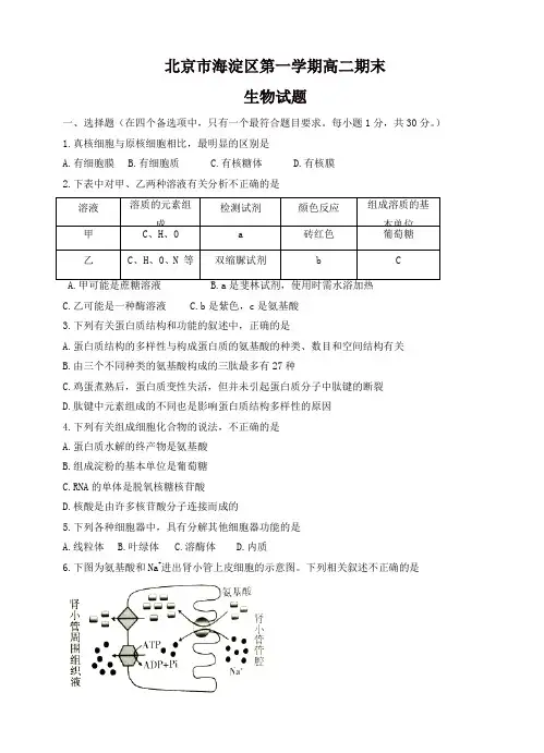 2019-2020年北京市海淀区高二上学期期末练习生物试卷(有答案)