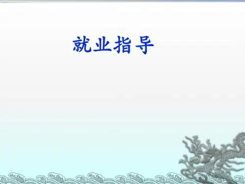 第一讲 就业形势