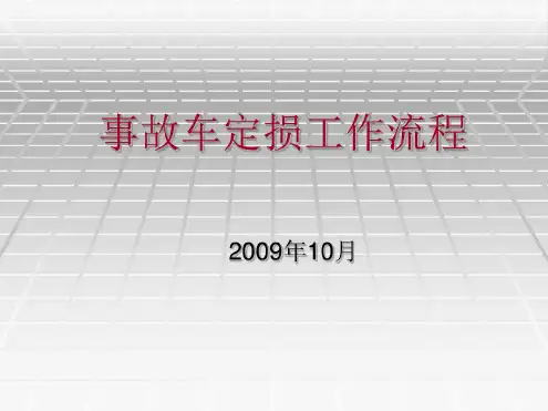 事故车定损工作流程