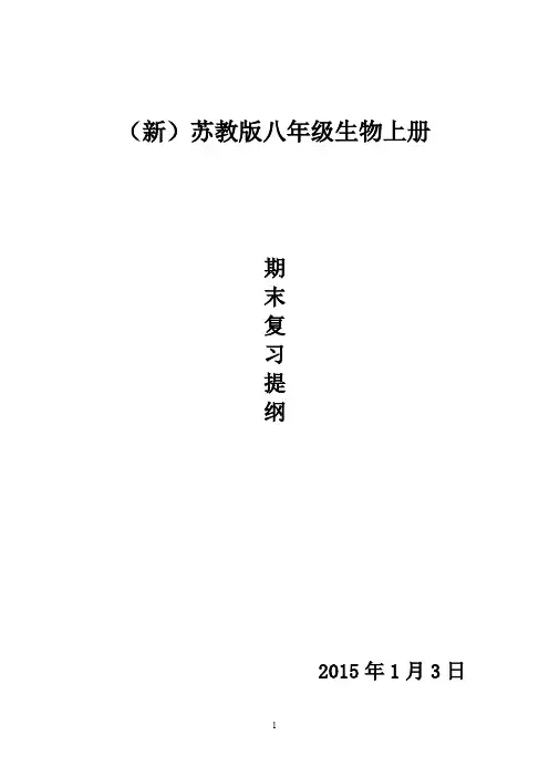 2015年新八年级生物上册复习提纲 