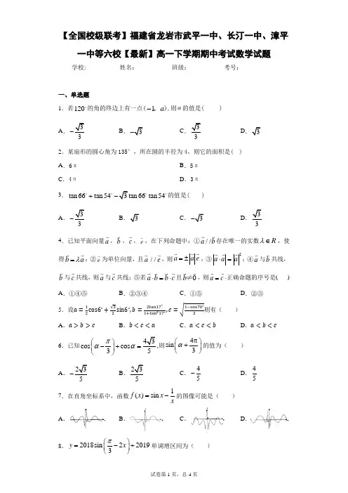等六校2020-2021学年高一下学期期中考试数学试题 答案和解析