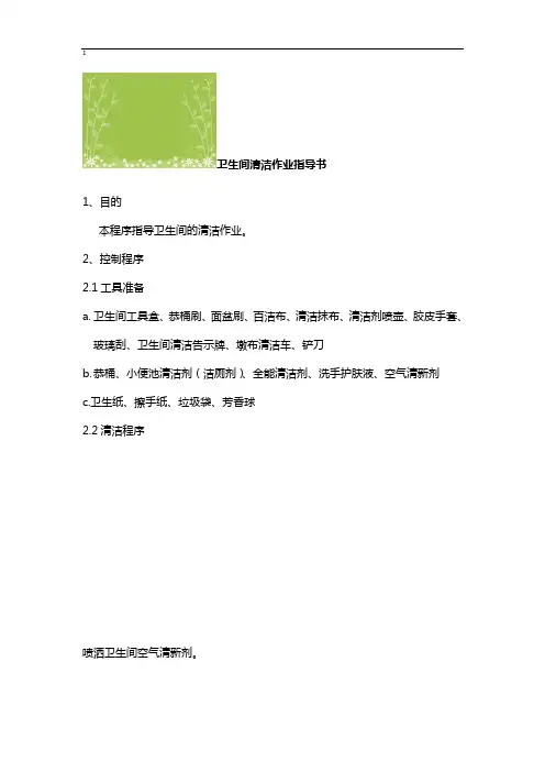 保洁作业指导书WORD文档