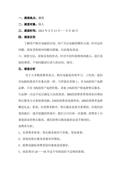 联想电脑市场营销调查报告