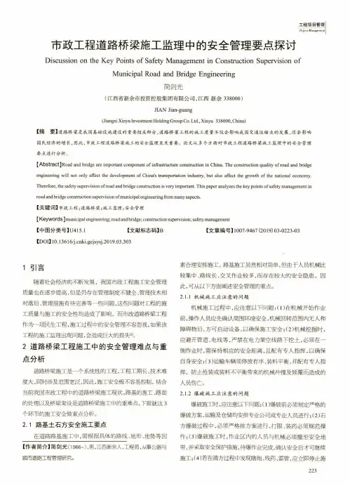市政工程道路桥梁施工监理中的安全管理要点探讨