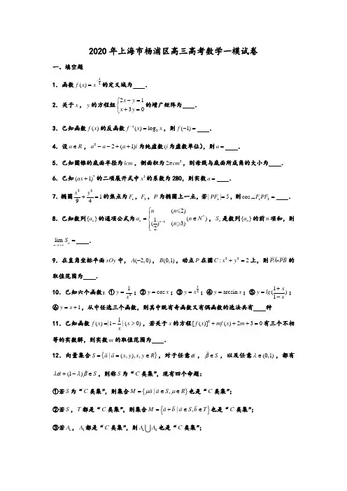 2020年上海市杨浦区高考数学一模试卷试题及答案