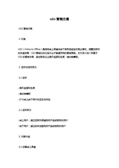 o2o营销方案