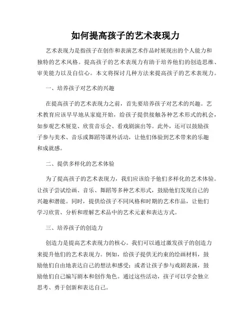 如何提高孩子的艺术表现力