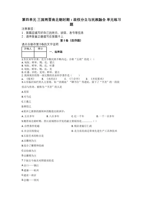第四单元 三国两晋南北朝时期：政权分立与民族融合 单元练习题及解析