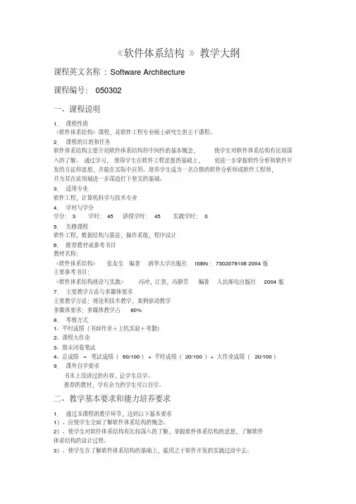 《软件体系结构》教学大纲