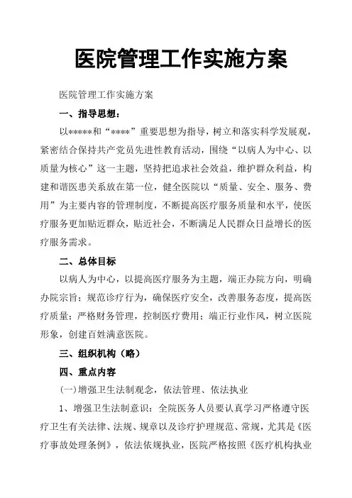 医院管理工作实施方案