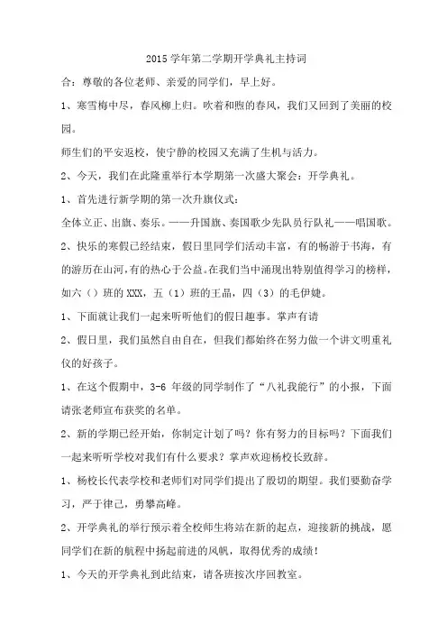 2015学年第二学期开学典礼主持词