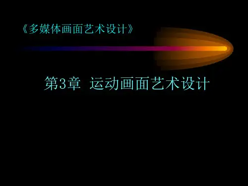 多媒体画面艺术之运动画面艺术设计