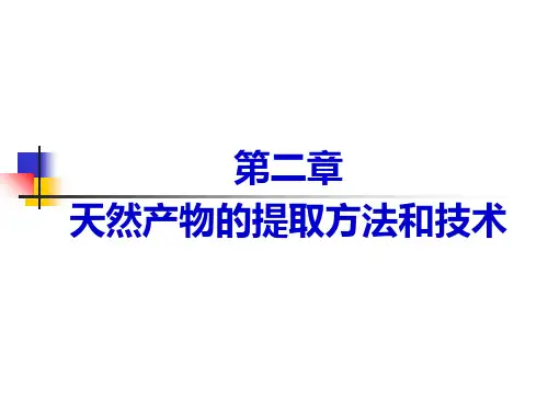 天然产物提取方法和技术
