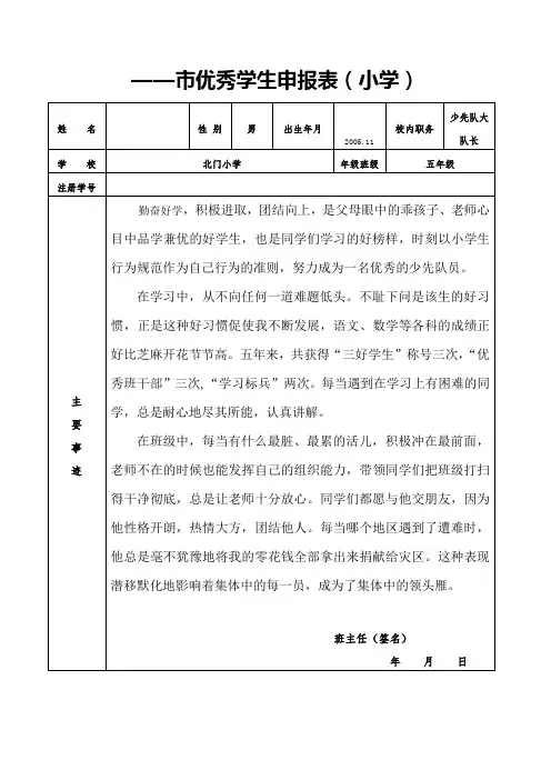 市级优秀学生申报表Word 文档