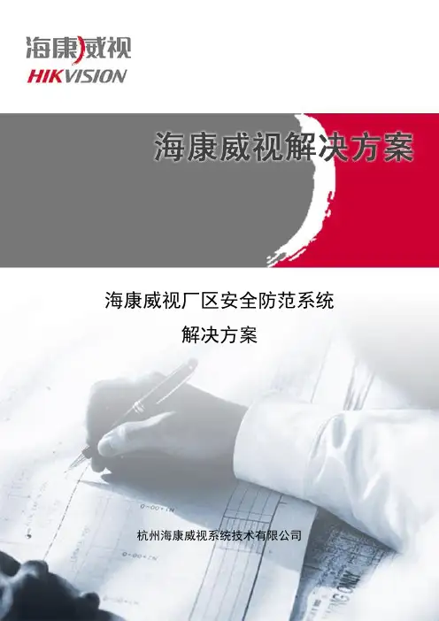 海康威视厂区安全防范系统解决方案(IPC+综合平台+NVR)V1.0