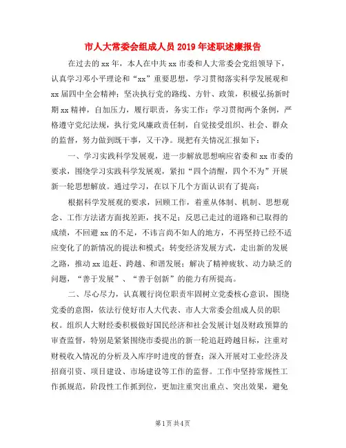 市人大常委会组成人员2019年述职述廉报告