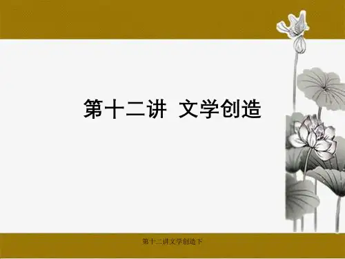 第十二讲文学创造下