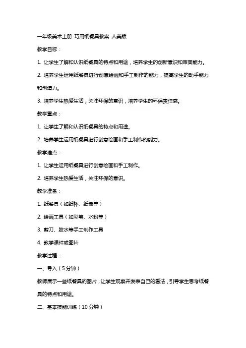 一年级美术上册 巧用纸餐具教案 人美版