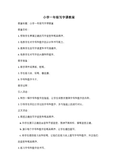 小学一年级写字课教案