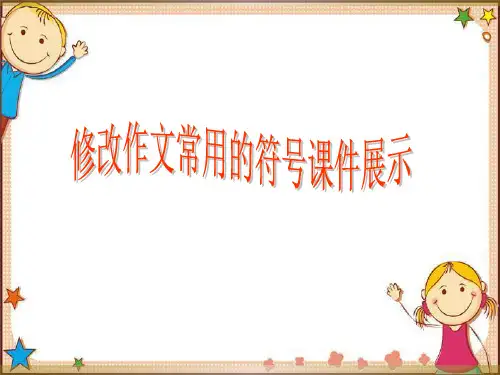 修改作文常用的符号-增补号