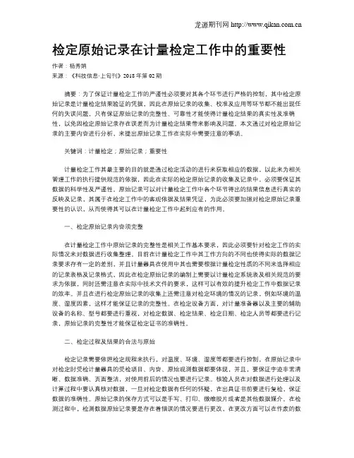 检定原始记录在计量检定工作中的重要性