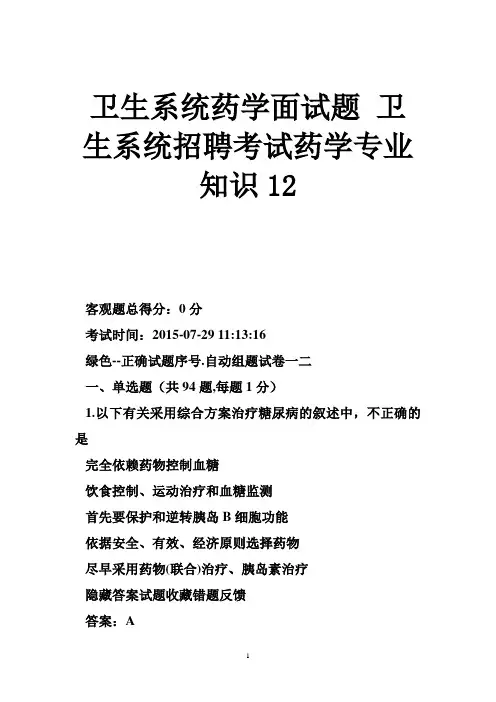 卫生系统药学面试题卫生系统招聘考试药学专业知识12