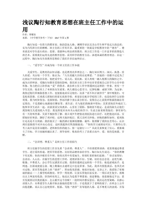 浅议陶行知教育思想在班主任工作中的运用