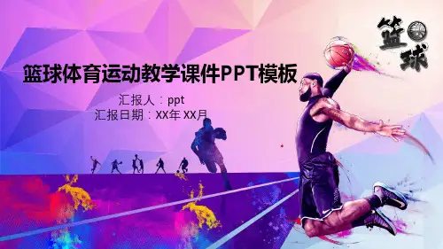 篮球体育运动教学课件PPT模板