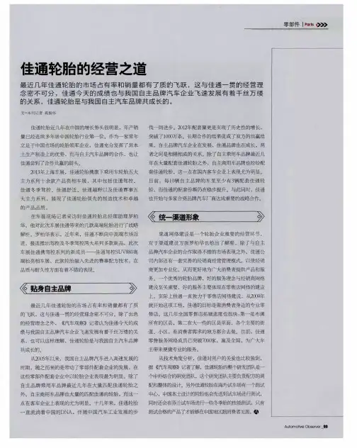 佳通轮胎的经营之道