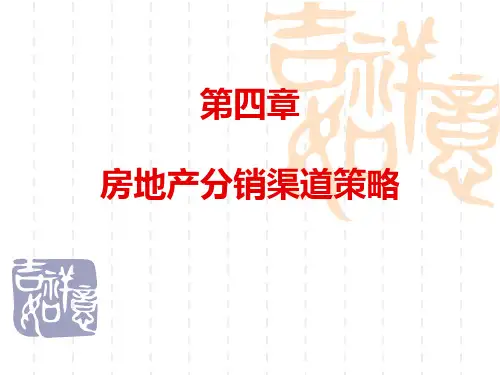 4-房地产分销渠道