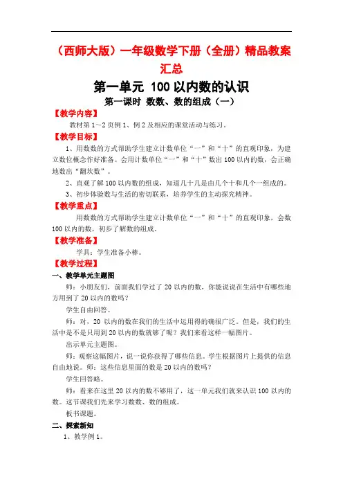 (西师大版)一年级数学下册(全册)精品教案汇总