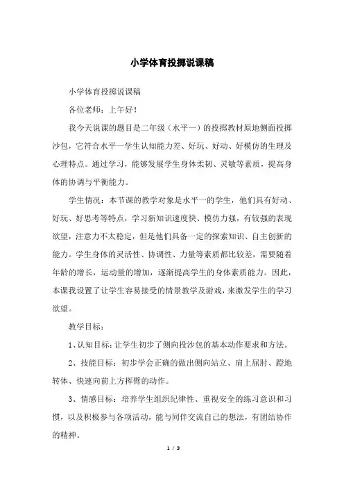 小学体育投掷说课稿