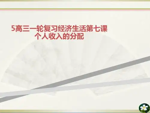5高三一轮复习经济生活第七课个人收入的分配