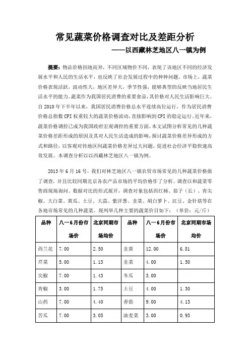 常见蔬菜价格调查及差距分析
