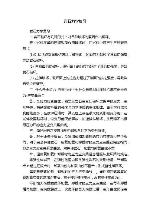 岩石力学复习