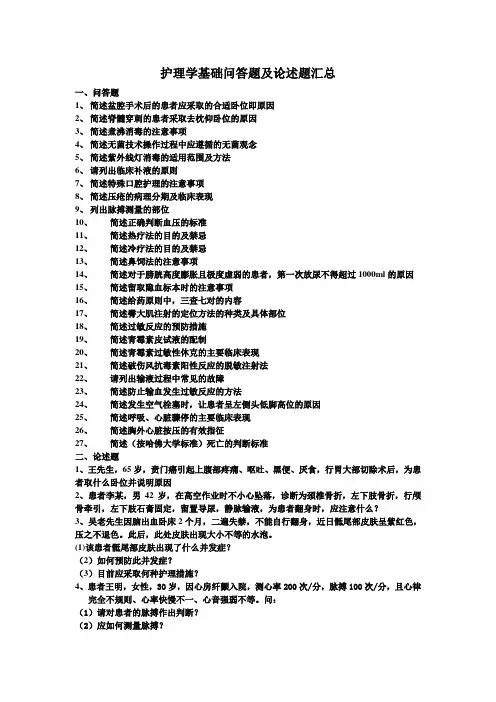 护理学基础问答题及论述题汇总