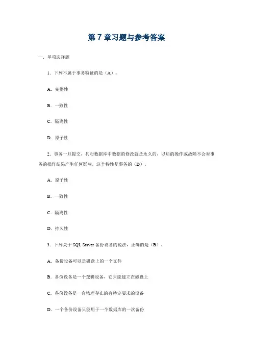 电大数据库系统及应用,形考册第7章,习题与参考答案